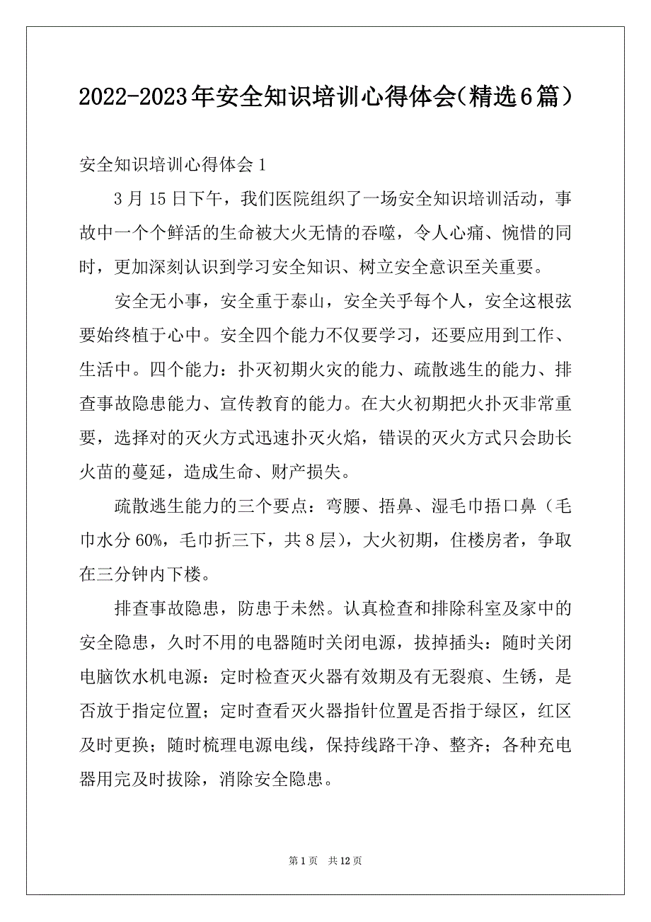 2022-2023年安全知识培训心得体会（精选6篇）_第1页