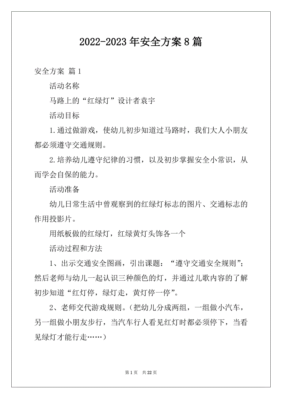 2022-2023年安全方案8篇_第1页