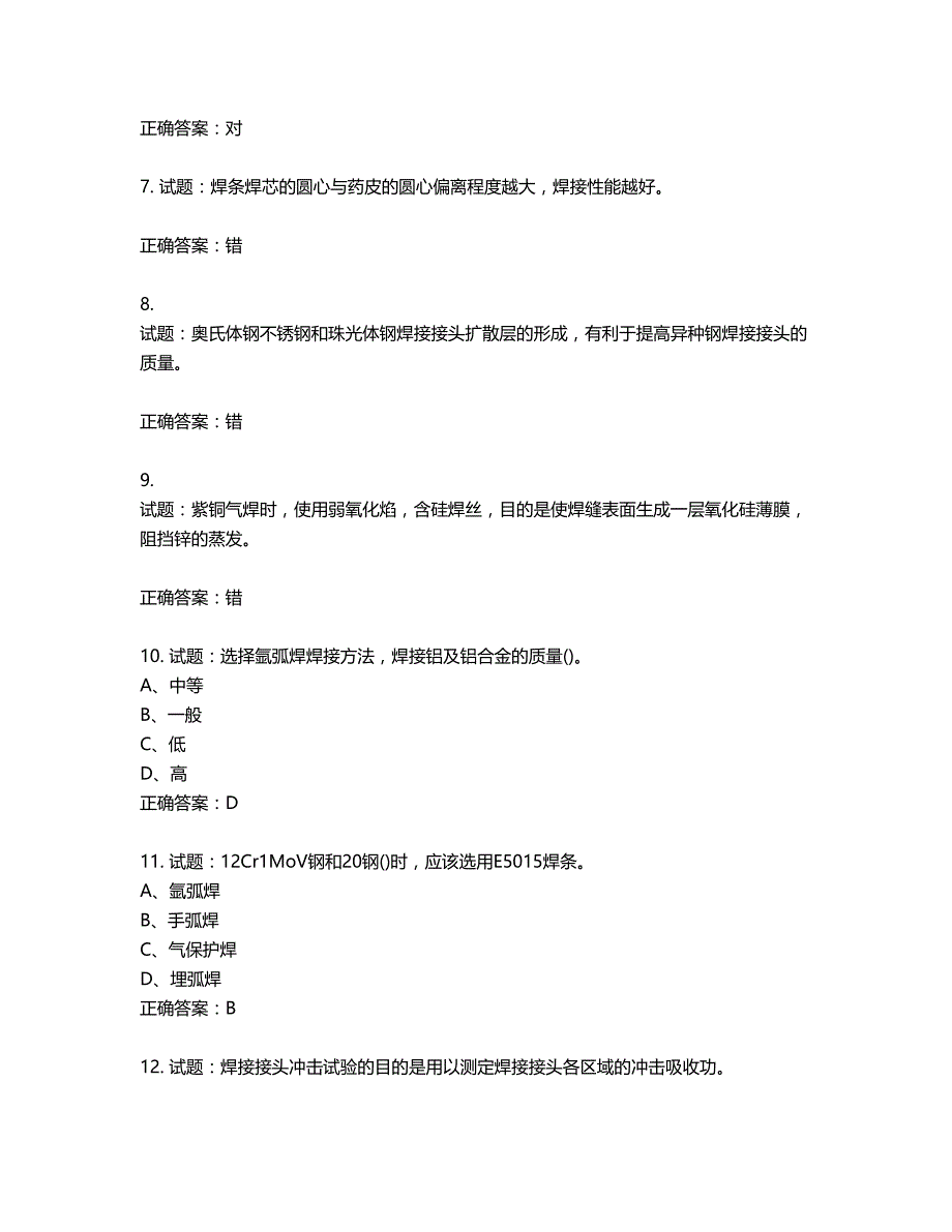 高级电焊工考试试题题库含答案第712期_第2页