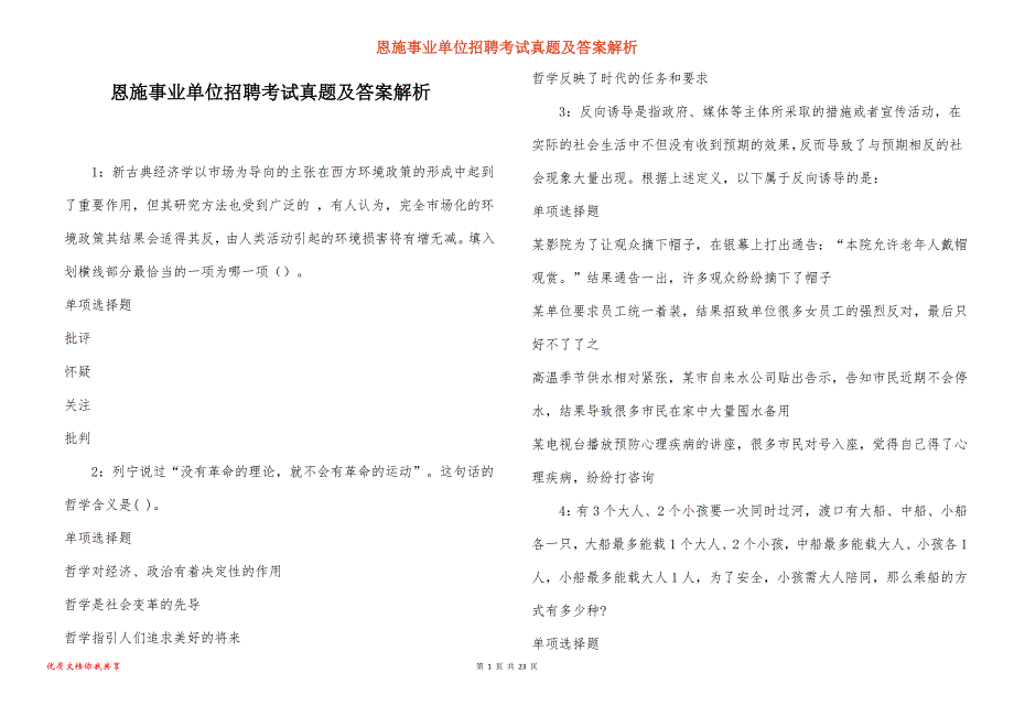 恩施事业单位招聘考试真题答案解析_21_第1页