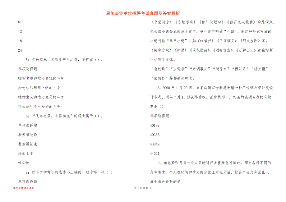 恩施事业单位招聘考试真题答案解析_21_第2页