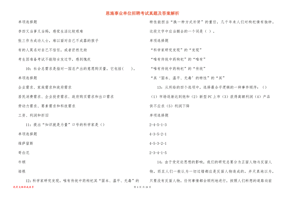 恩施事业单位招聘考试真题答案解析_21_第3页