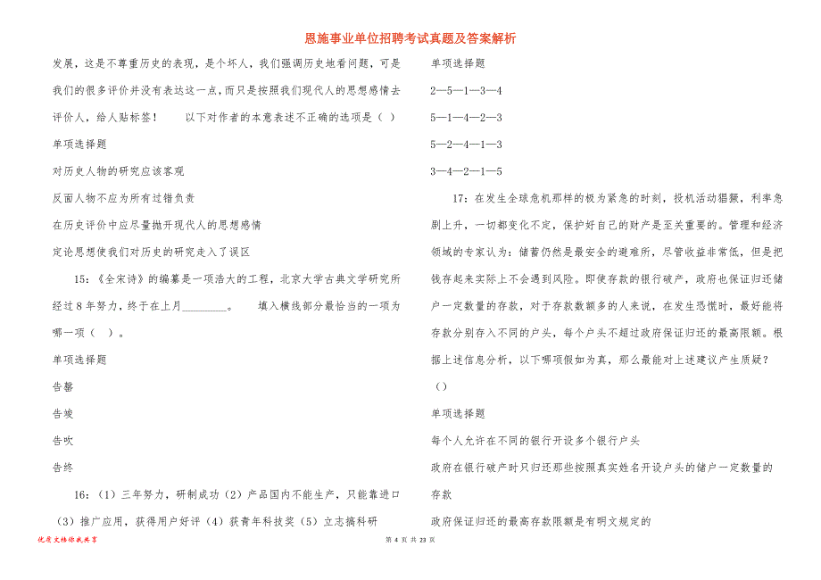 恩施事业单位招聘考试真题答案解析_21_第4页