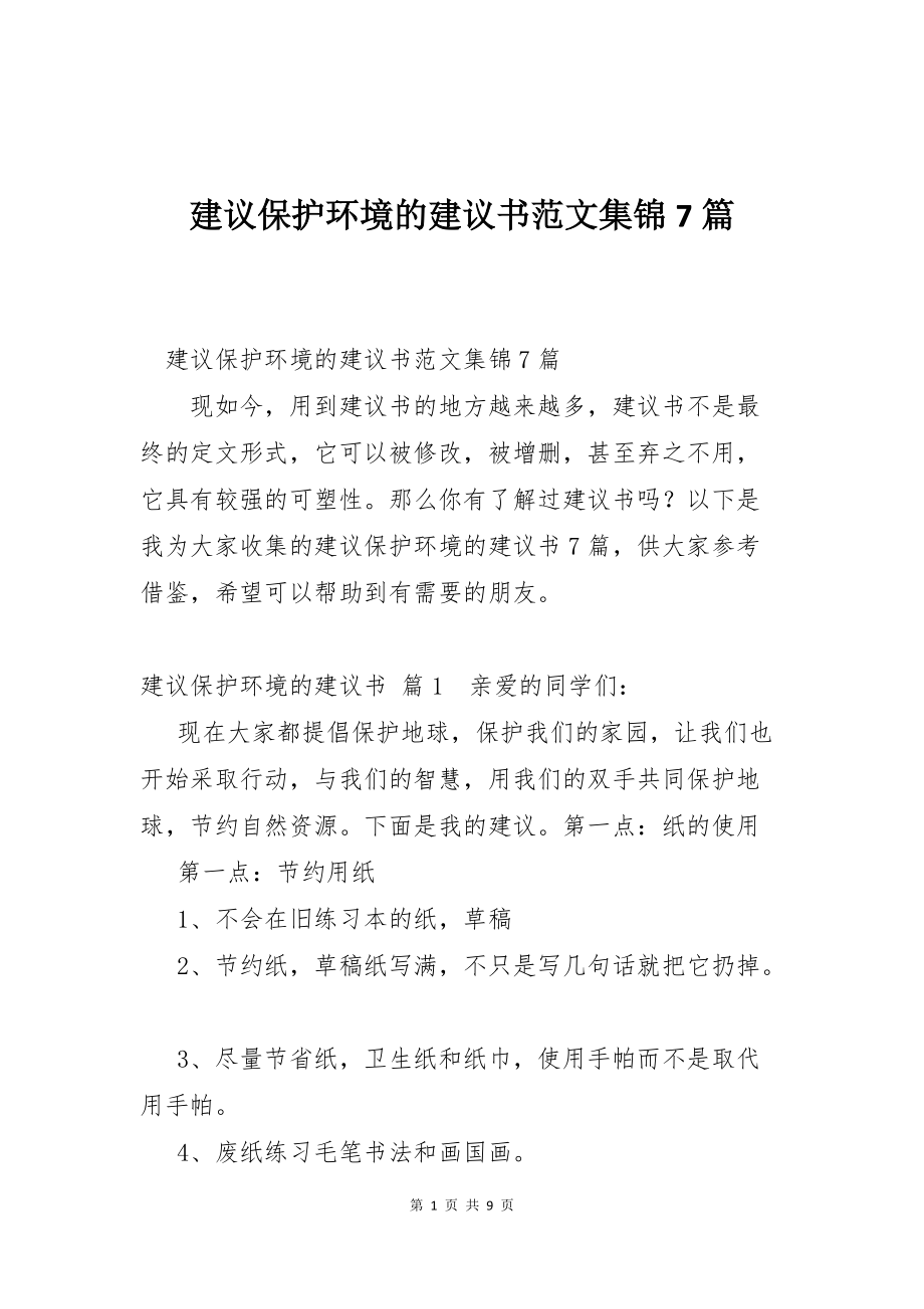 建议保护环境的建议书范文集锦7篇_第1页