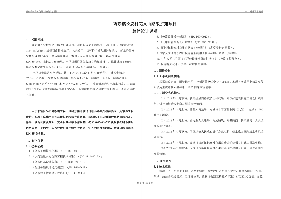 西彭镇长安村花果山路改扩建项目总体设计说明_第1页