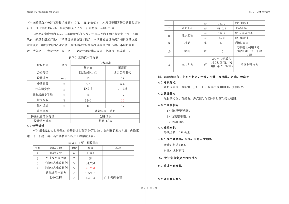 西彭镇长安村花果山路改扩建项目总体设计说明_第2页