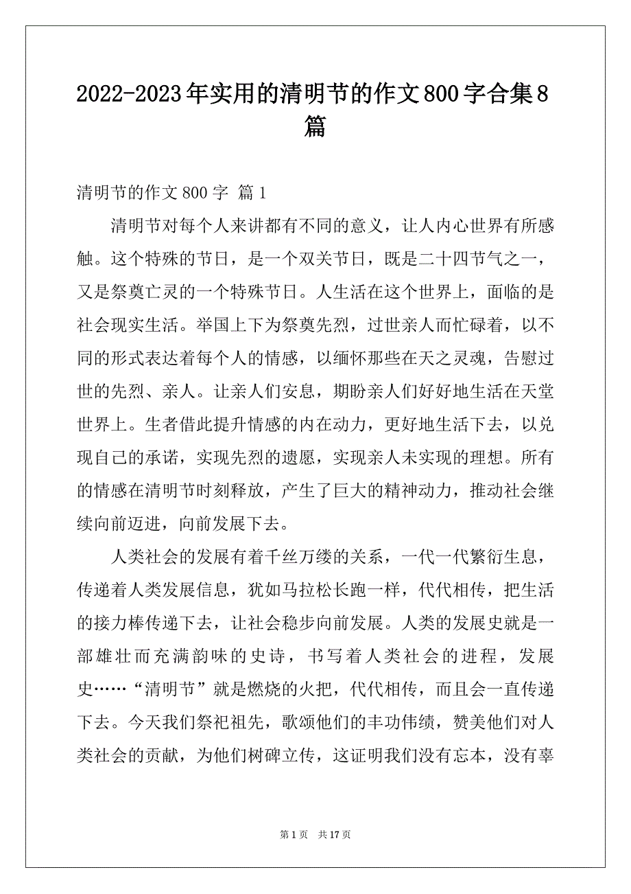 2022-2023年实用的清明节的作文800字合集8篇_第1页