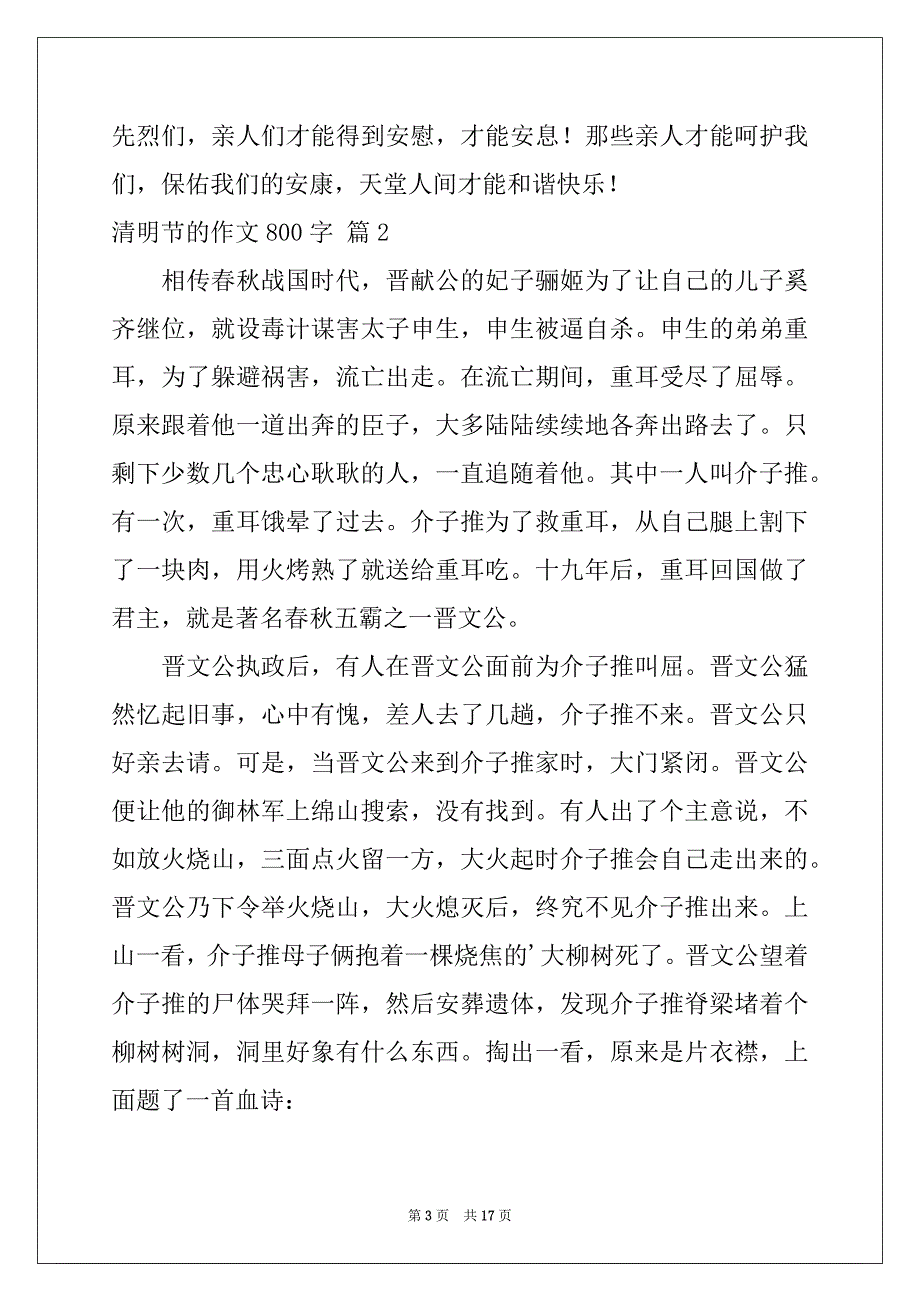 2022-2023年实用的清明节的作文800字合集8篇_第3页