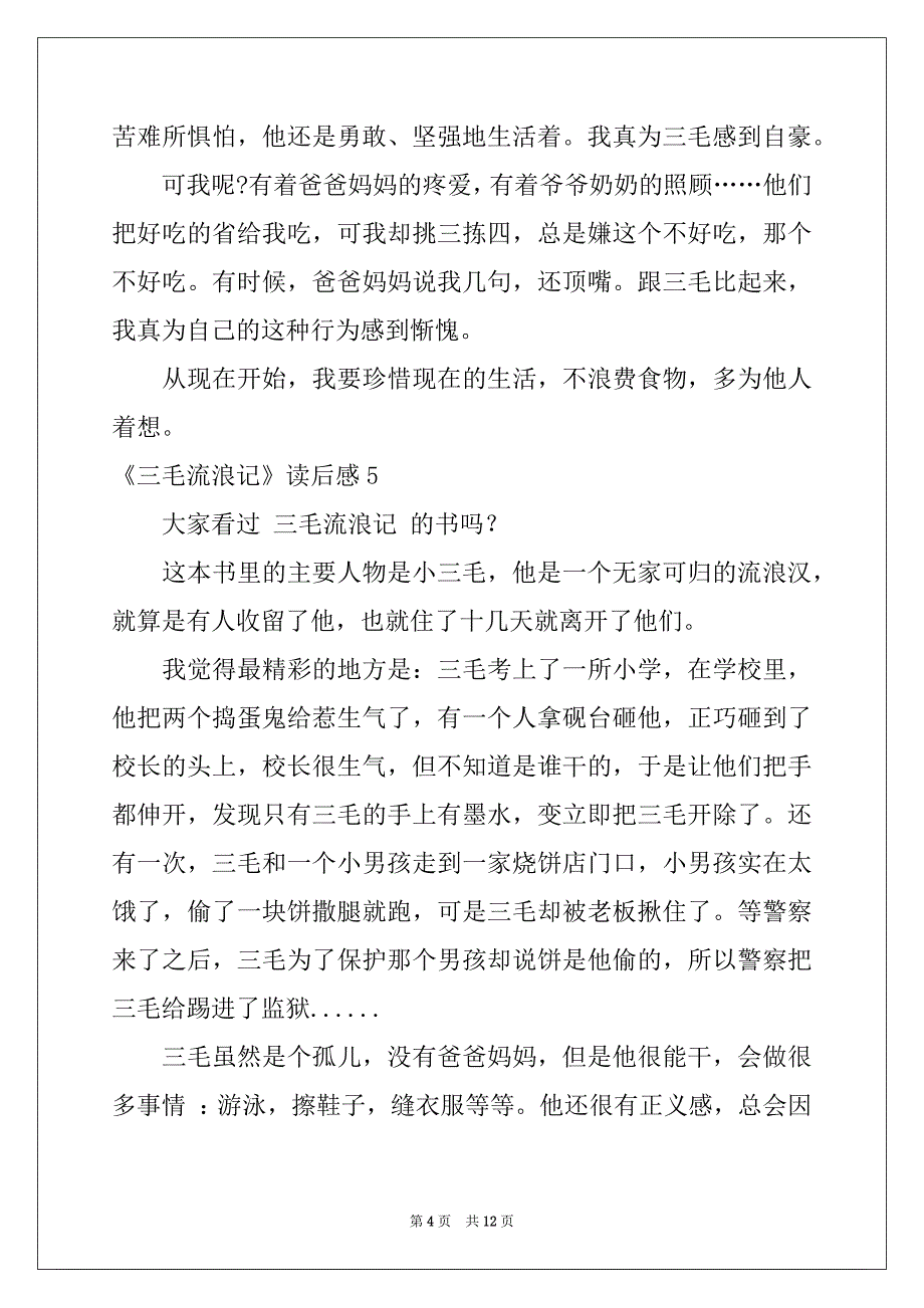 2022-2023年《三毛流浪记》读后感范本_第4页