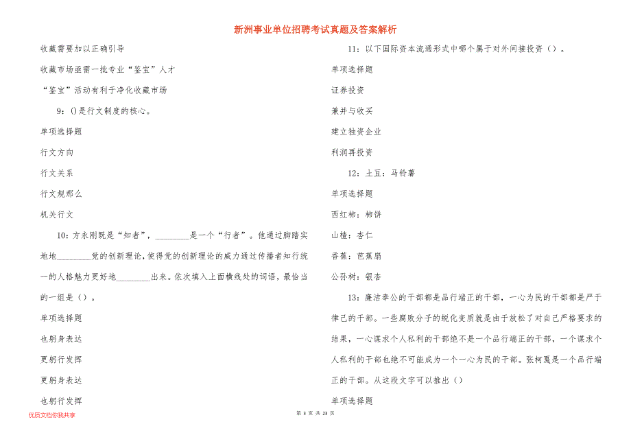 新洲事业单位招聘考试真题答案解析_2_第3页