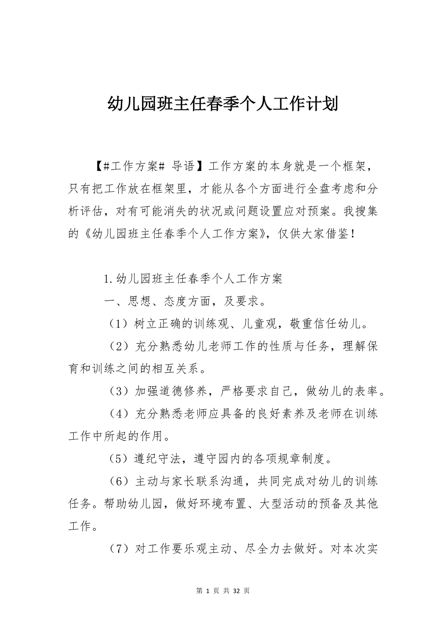 幼儿园班主任春季个人工作计划_第1页