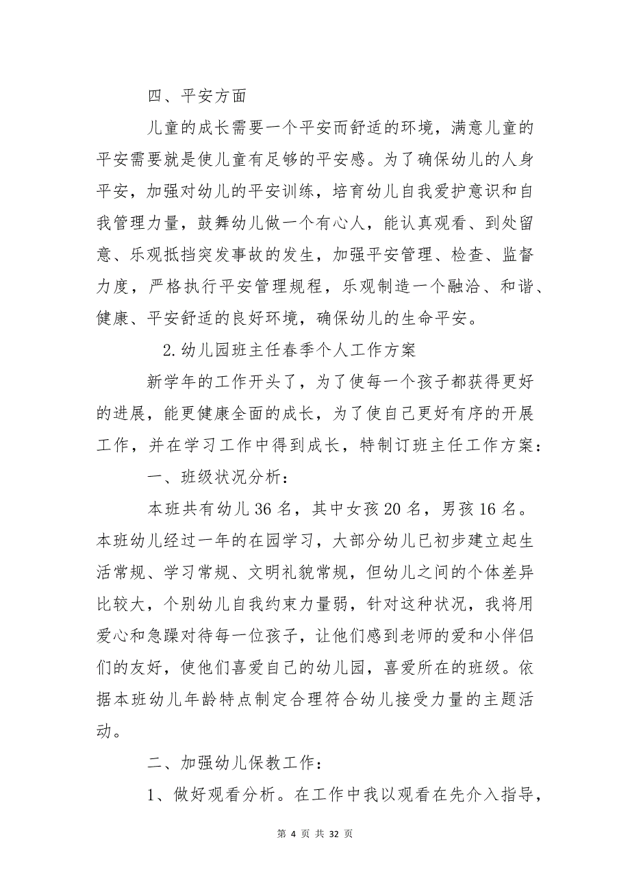 幼儿园班主任春季个人工作计划_第4页