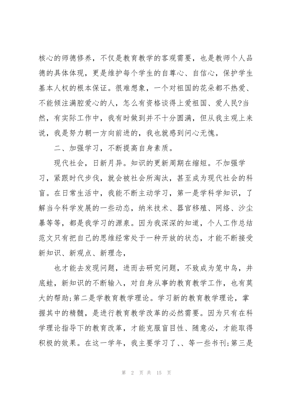 小学教师师德工作述职报告_第2页