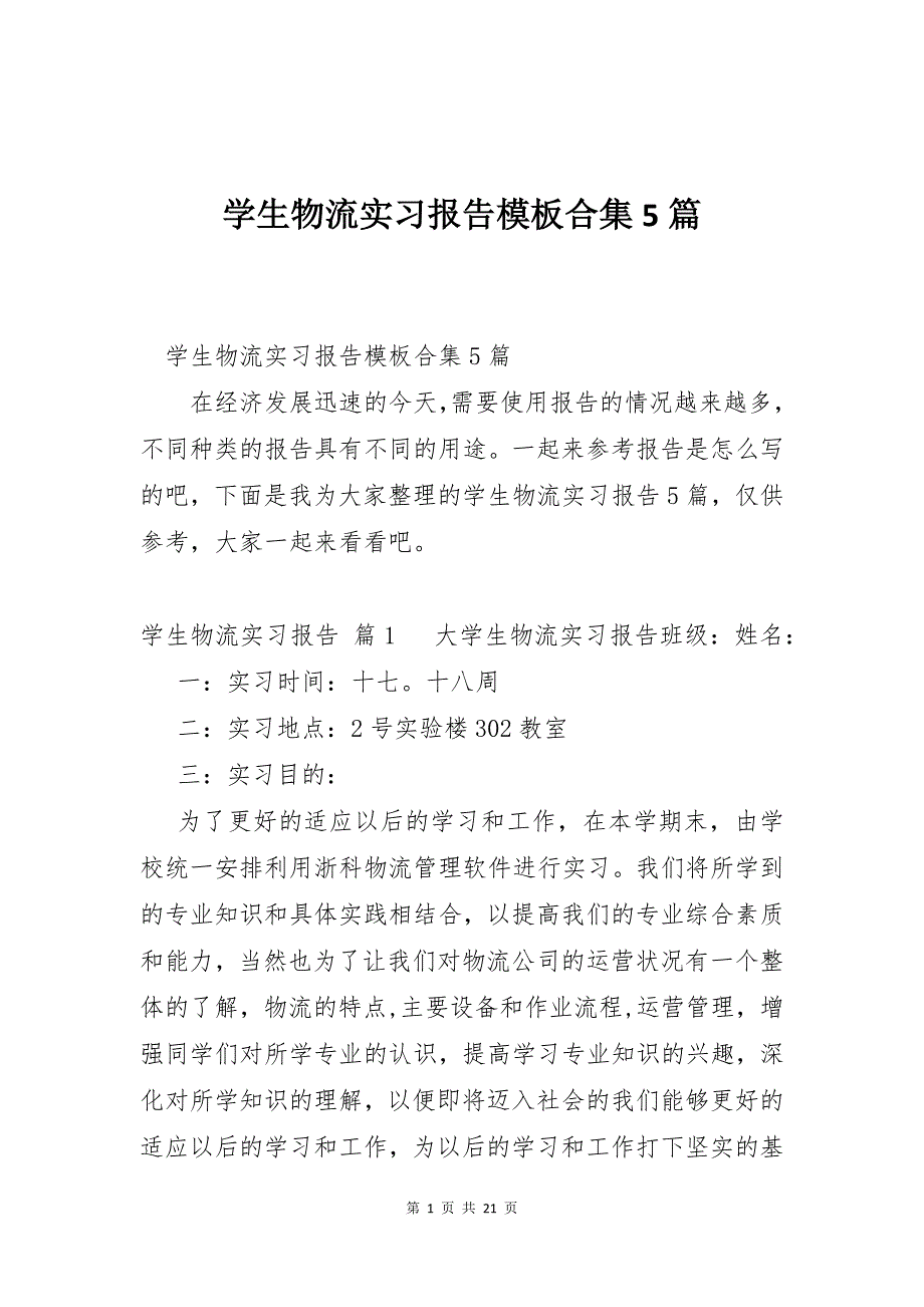 学生物流实习报告模板合集5篇_第1页