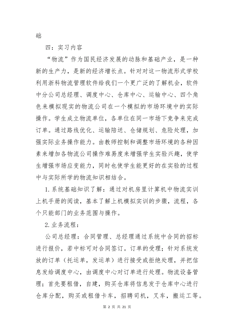 学生物流实习报告模板合集5篇_第2页