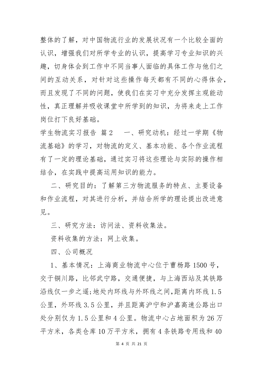 学生物流实习报告模板合集5篇_第4页