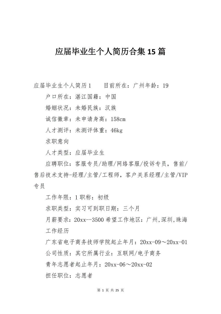 应届毕业生个人简历合集15篇_第1页