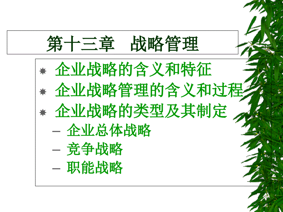 第十三章战略管理6讲解学习_第1页