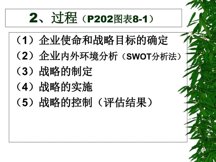 第十三章战略管理6讲解学习_第5页