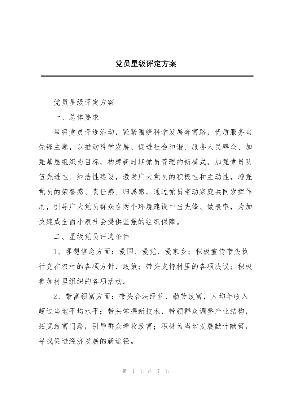 党员星级评定方案_第1页