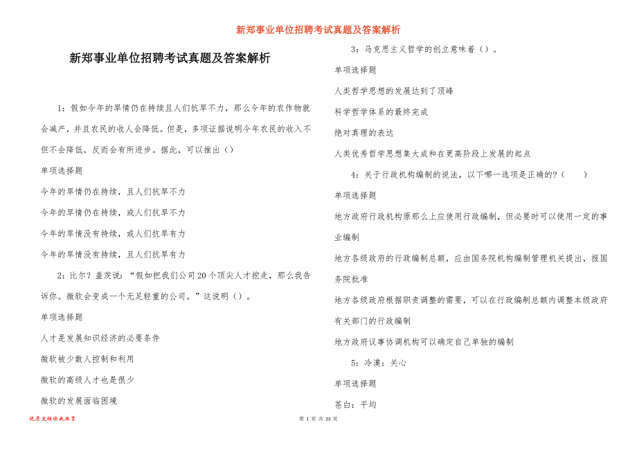 新郑事业单位招聘考试真题答案解析_6_第1页