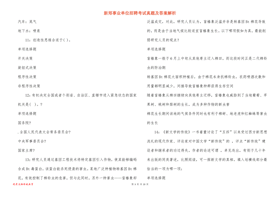 新郑事业单位招聘考试真题答案解析_6_第3页