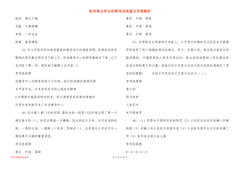 新郑事业单位招聘考试真题答案解析_6_第4页