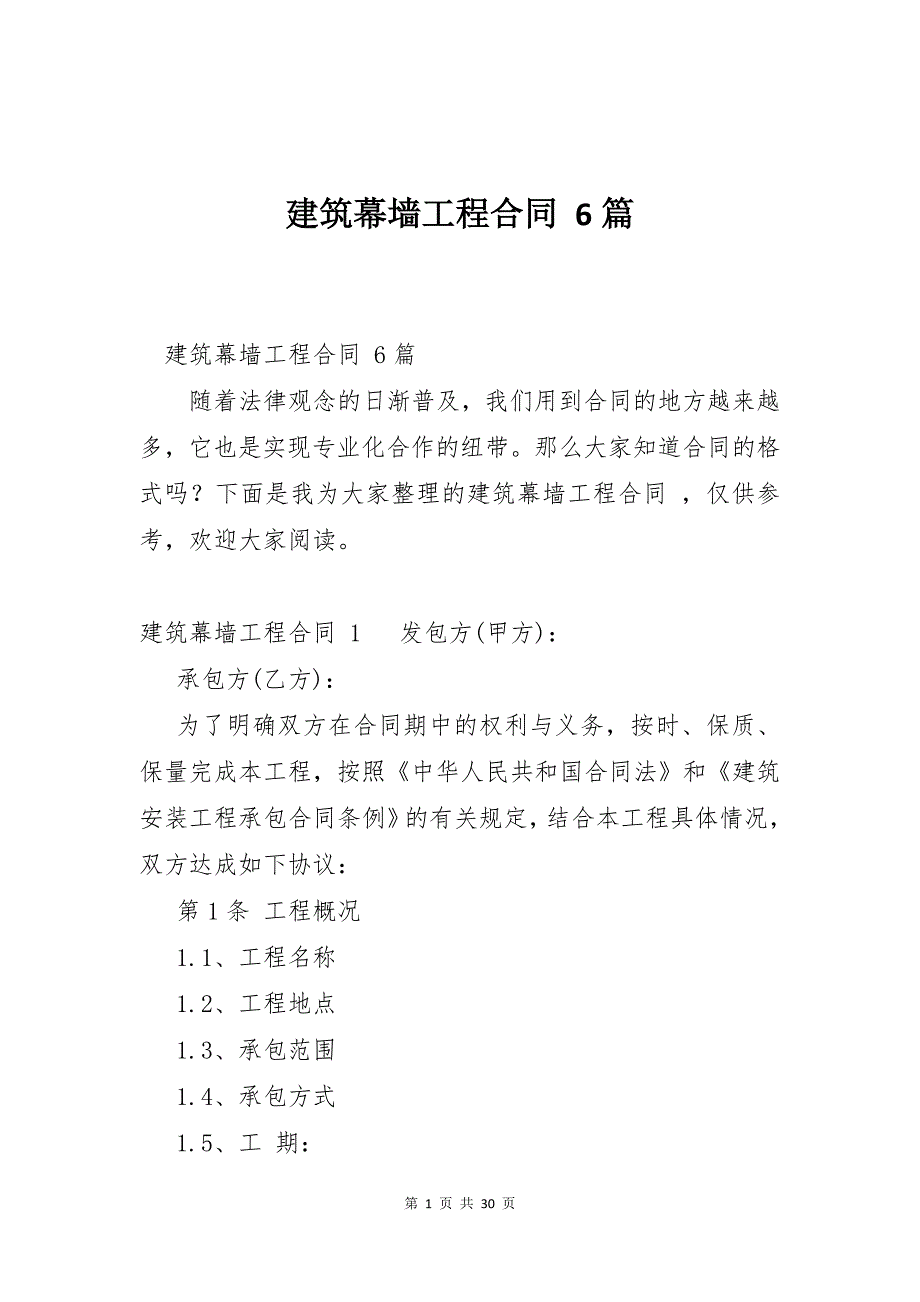 建筑幕墙工程合同 6篇_第1页