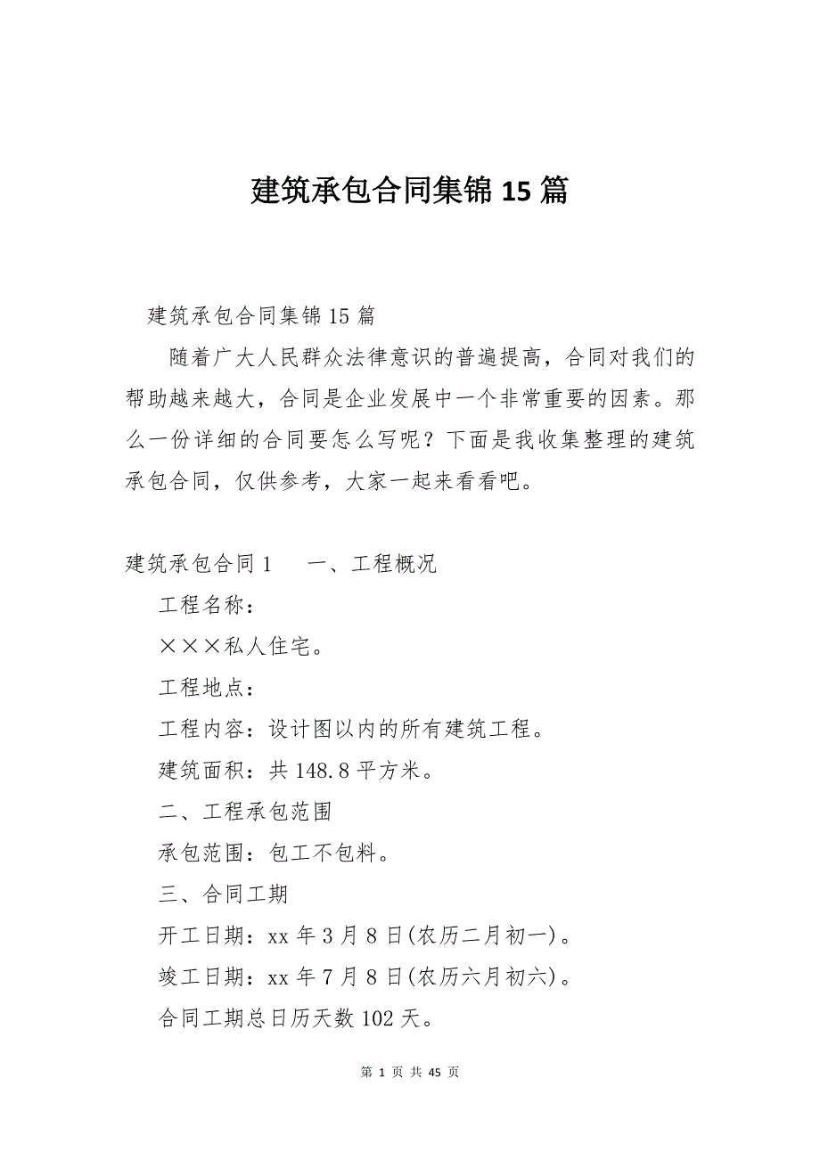 建筑承包合同集锦15篇_第1页