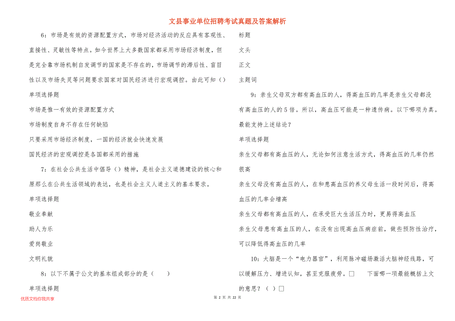 文县事业单位招聘考试真题答案解析_7_第2页