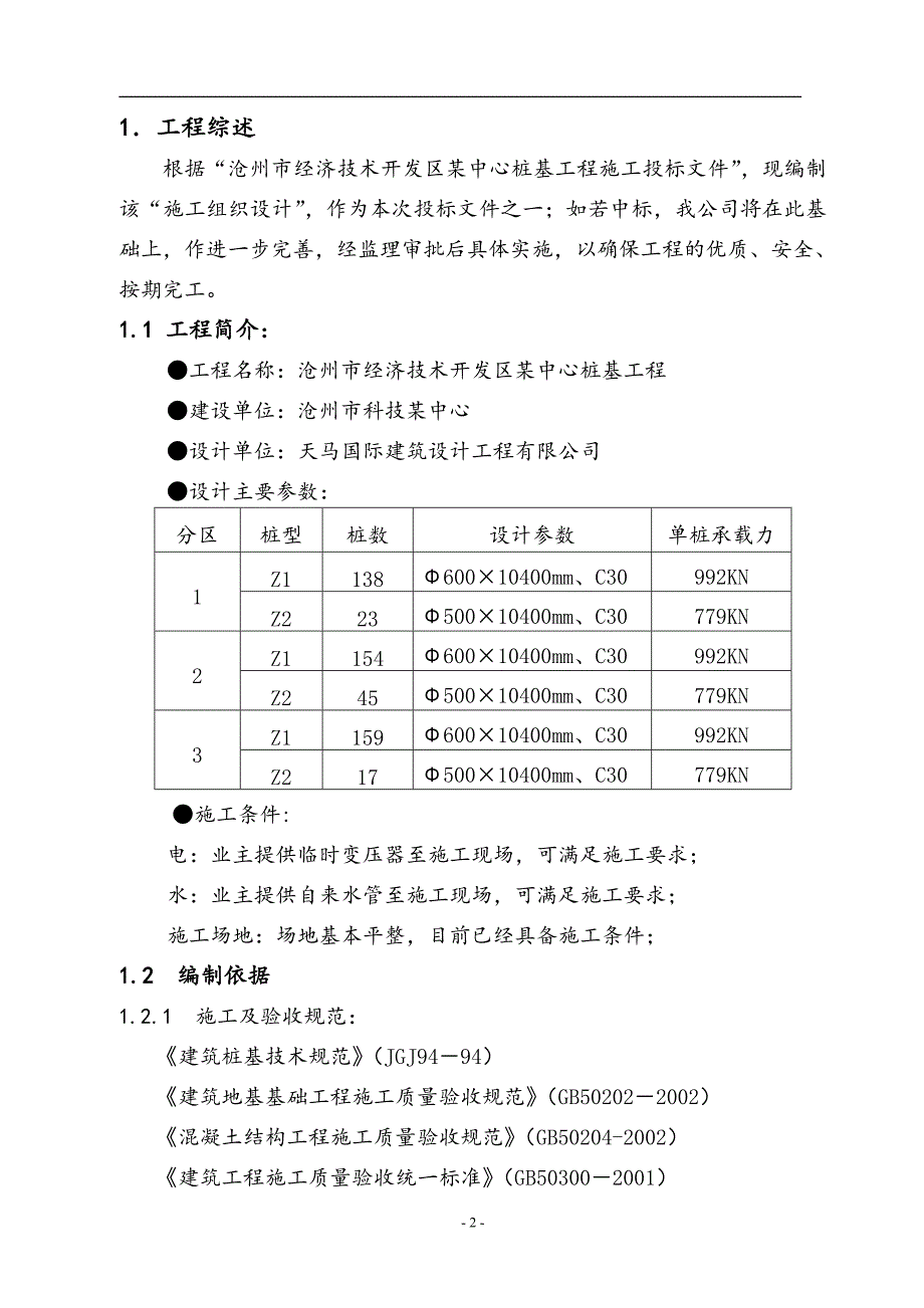 沧州某工程桩基(正循环潜水钻机自然造浆法)投标书技术标(1)_第3页