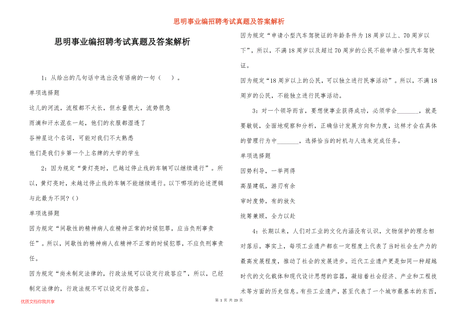 思明事业编招聘考试真题答案解析_6_第1页