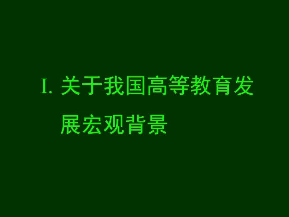 我国高等教育中长期32知识讲解_第5页