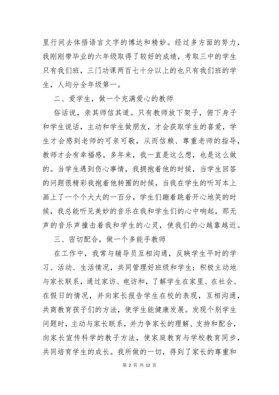 小学教师年度考核述职报告6篇_第2页