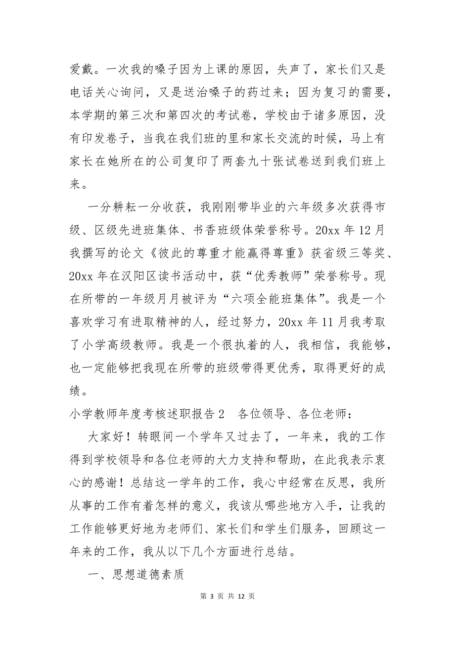 小学教师年度考核述职报告6篇_第3页