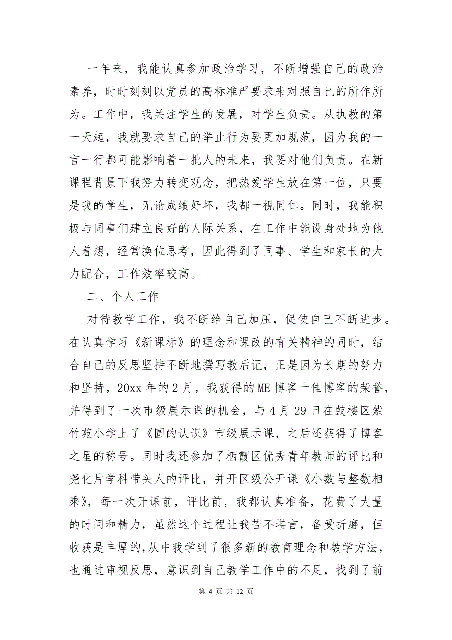 小学教师年度考核述职报告6篇_第4页