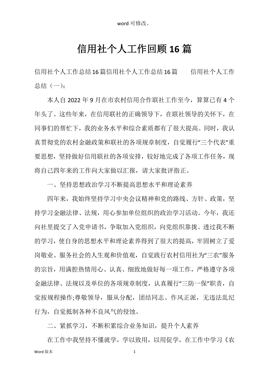 信用社个人工作回顾16篇_第1页