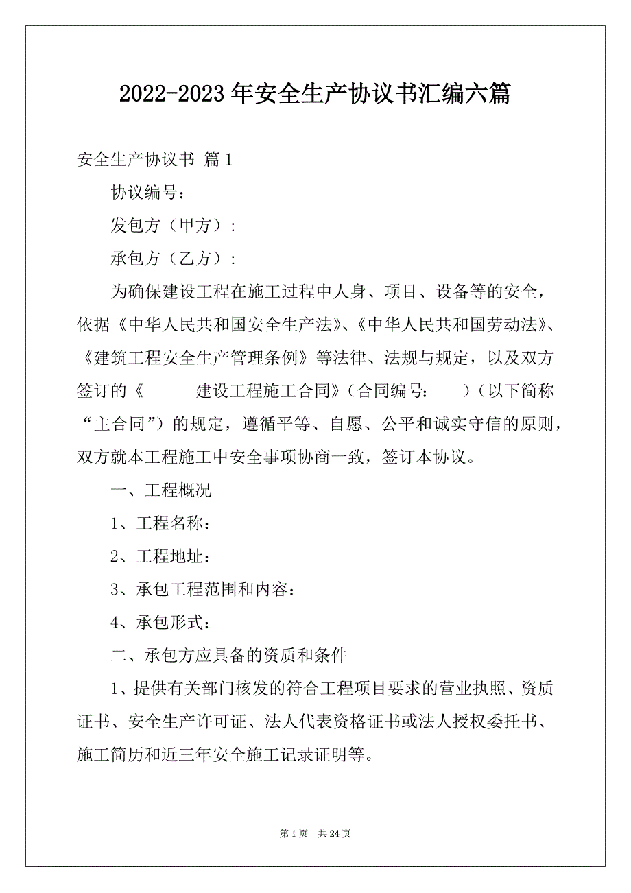 2022-2023年安全生产协议书汇编六篇_第1页