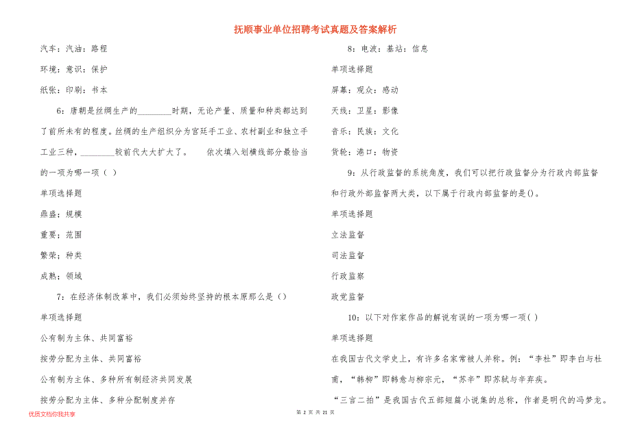 抚顺事业单位招聘考试真题答案解析_18_第2页