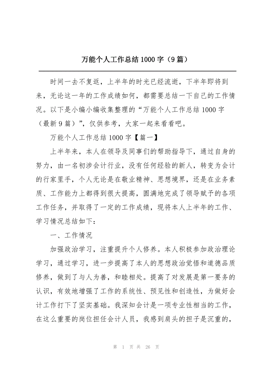 万能个人工作总结1000字（9篇）_第1页