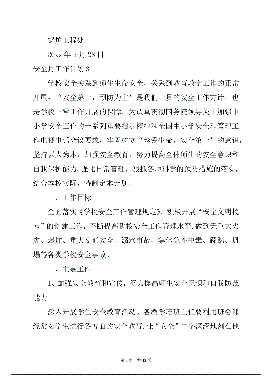 2022-2023年安全月工作计划_第4页