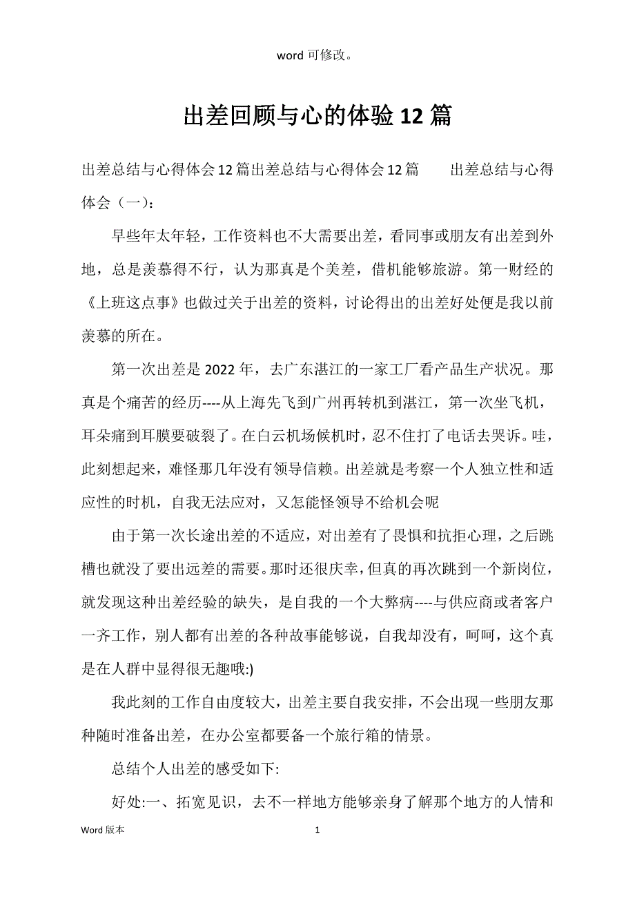 出差回顾与心的体验12篇_第1页