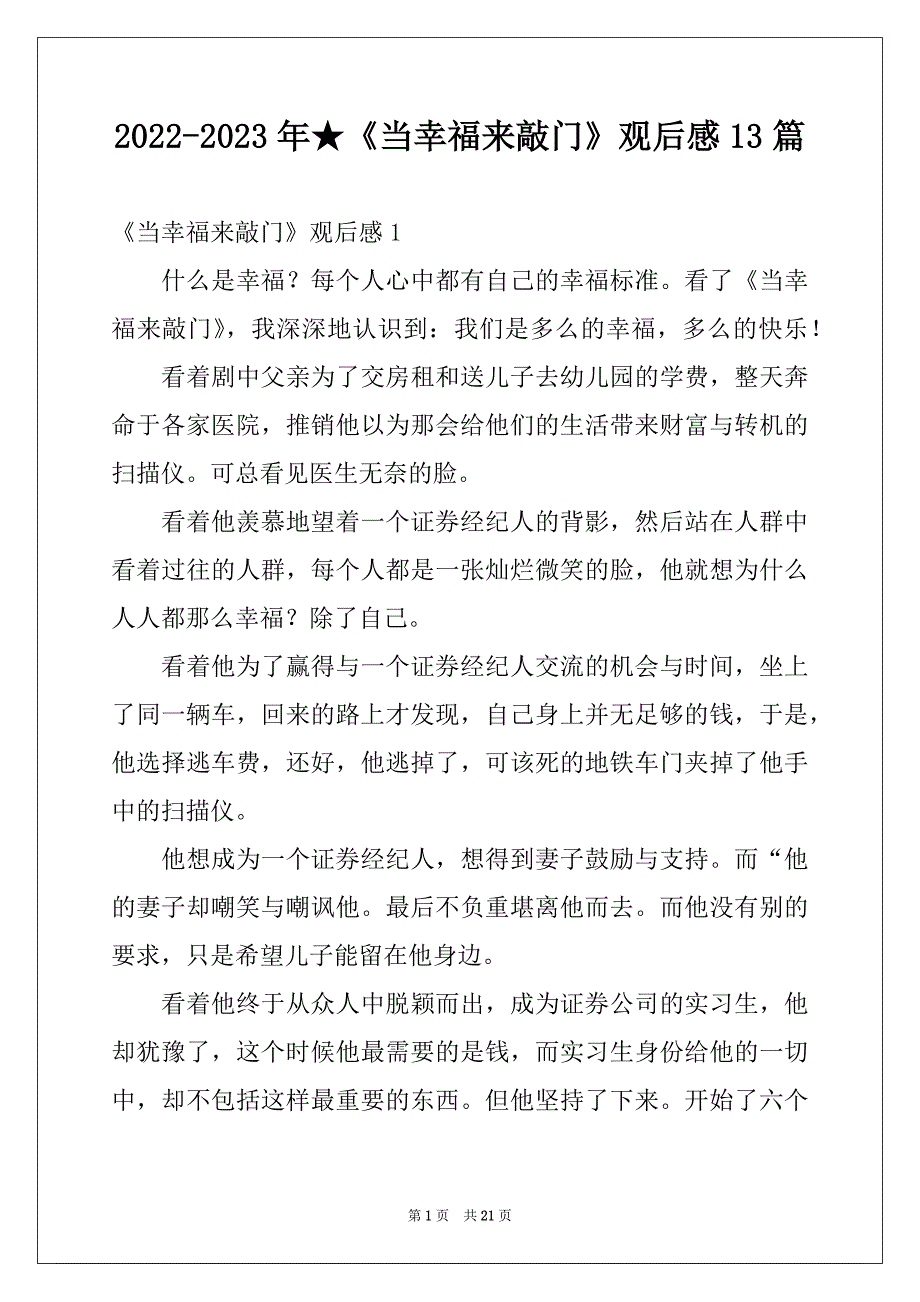 2022-2023年★《当幸福来敲门》观后感13篇_第1页