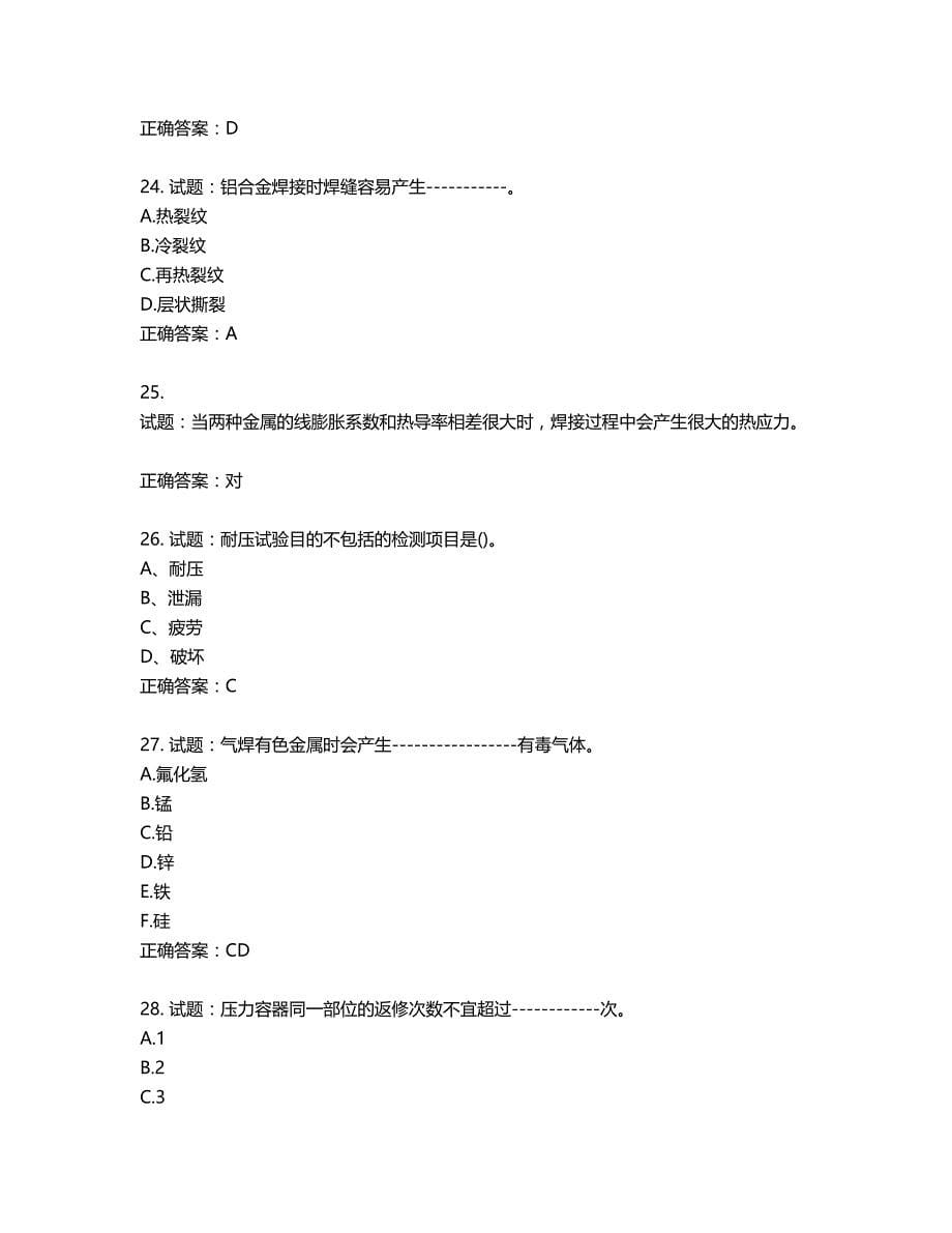 高级电焊工考试试题题库含答案第766期_第5页