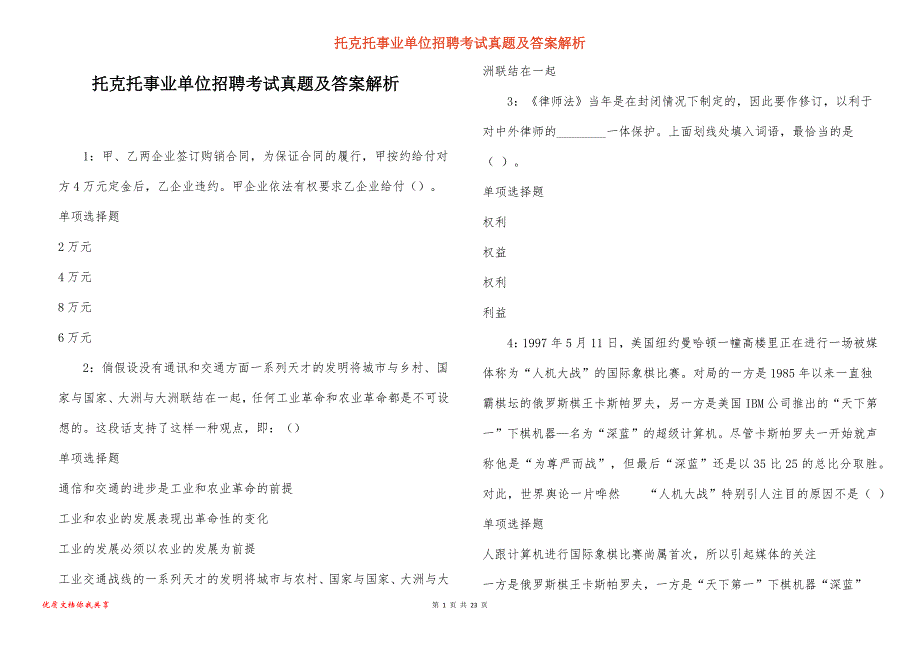 托克托事业单位招聘考试真题答案解析_6_第1页