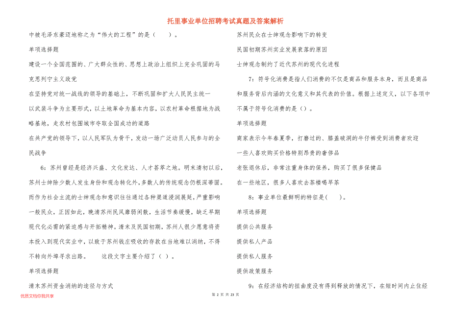 托里事业单位招聘考试真题答案解析_1_第2页