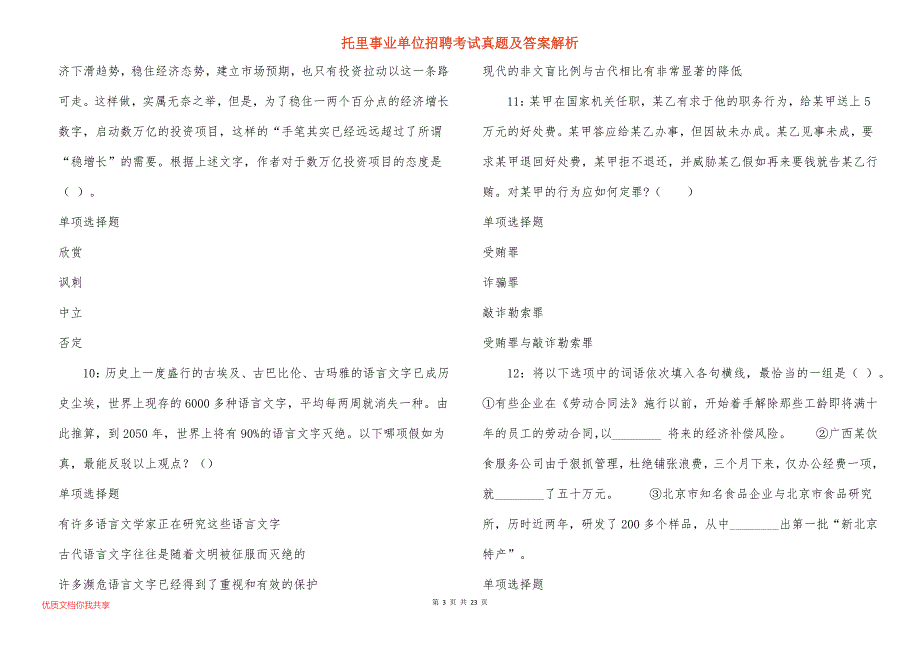 托里事业单位招聘考试真题答案解析_1_第3页