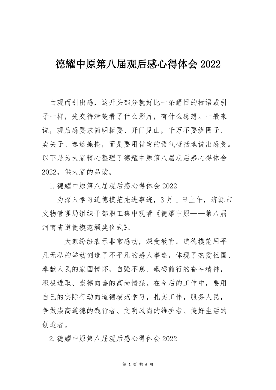 德耀中原第八届观后感心得体会2022_第1页