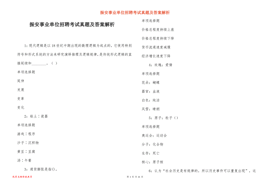 振安事业单位招聘考试真题答案解析_2_第1页