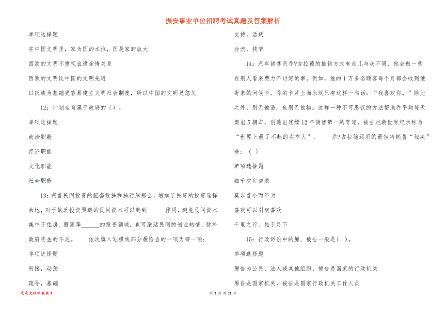 振安事业单位招聘考试真题答案解析_2_第3页